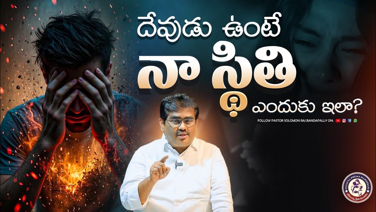 దేవుడు ఉంటే నా స్థితి ఎందుకు ఇలా? // యేసయ్య ప్రేమ మందిరం // పాస్టర్. సొలొమోను రాజ్ గారు #dailybread