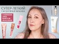Супер-легкий ежедневный макияж без тонального крема / новинки Loreal, Maybelline, Holika Holika
