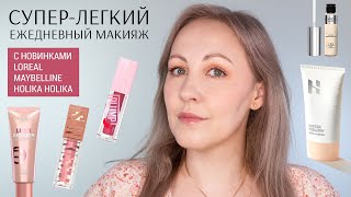 Супер-легкий ежедневный макияж без тонального крема / новинки Loreal, Maybelline, Holika Holika