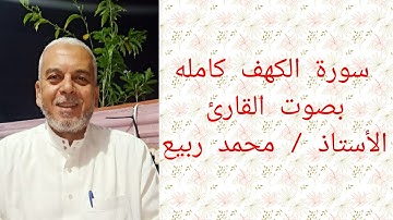 تلاوه نادره لسوره الكهف كامله نسأل الله أن يتقبل منا ومنكم صالح الاعمال 🌹