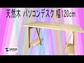 サンワダイレクト　天然木　パソコンデスク　１２０ｃｍ　開封レビュー