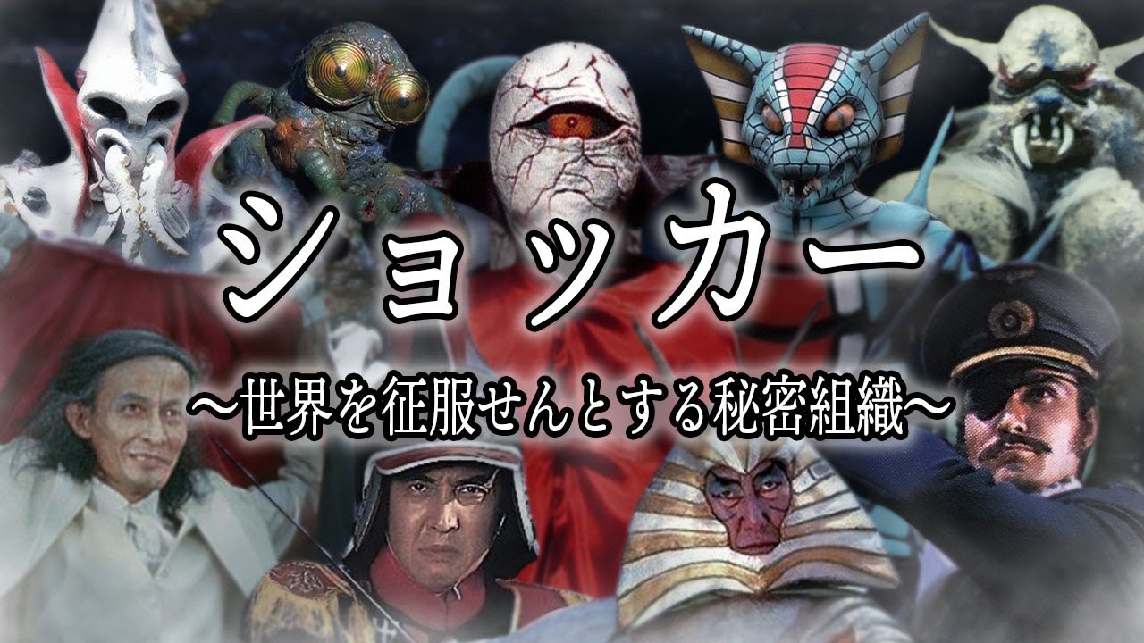 ショッカーの全貌