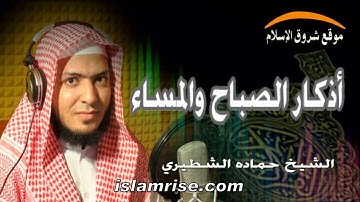 أذكار الصباح والمساء ( القارئ الشيخ حماده علي الشطيري )