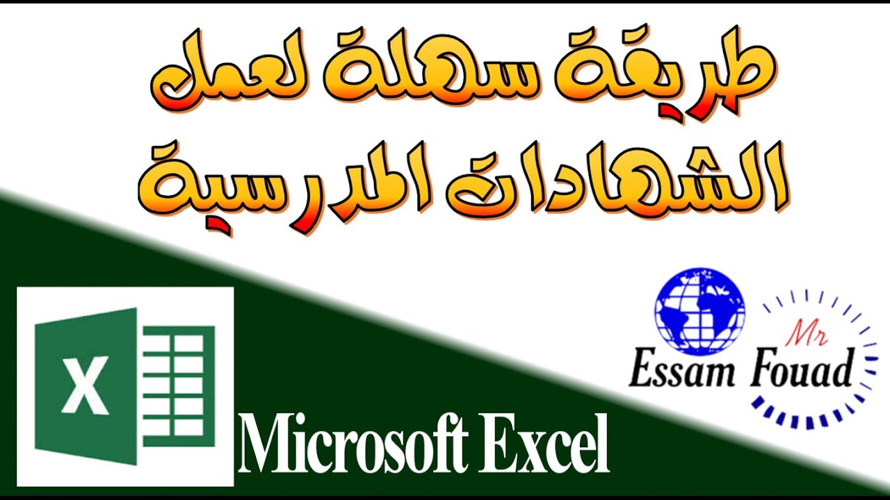 طريقة حصرية لعمل الشهادات المدرسية باستخدام برنامج الاكسيل Excel الجداول الحسابية/ نتائج الامتحانات