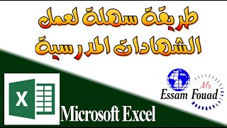 طريقة حصرية لعمل الشهادات المدرسية باستخدام برنامج الاكسيل Excel الجداول الحسابية/ نتائج الامتحانات