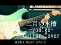 yonige  -  二月の水槽  -  Guitar Cover