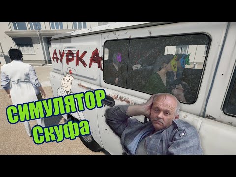 ВЗЯЛ ХМЕЛЬНОГО - СИМУЛЯТОР СКУФА И КВАДРОБЕРА