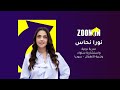 برنامج Zoom In مع نورا نحاس للحديث عن الفترة بين الطفولة والمراهقة Suboro Tv برنامج Zoom In مع نورا نحاس للحديث عن الفترة بين الطفولة والمراهقة Suboro Tv