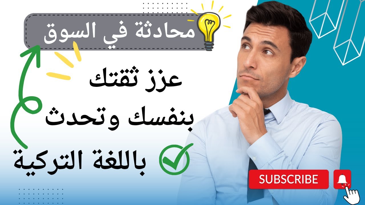 محادثة في السوق ،عزز ثقتك بنفسك  و تحدث باللغة التركية بكل طلاقة 🇹🇷💯💯