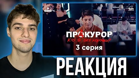 Реакция на сериал «ПрАкурор» | 3 серия | Я не из тех, кто ксивой машет — я скромный