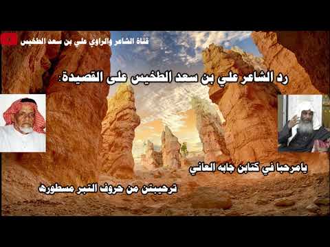 40 مراسلة بين الشاعر والراوي علي بن سعد الطخيس والشاعر مهنا بن عبدالعزيز المهنا رحمه الله