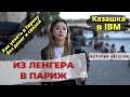 Инженер в IBM (Париж): Путь из Ленгера в Big Tech, стажировка и жизнь во Франции.