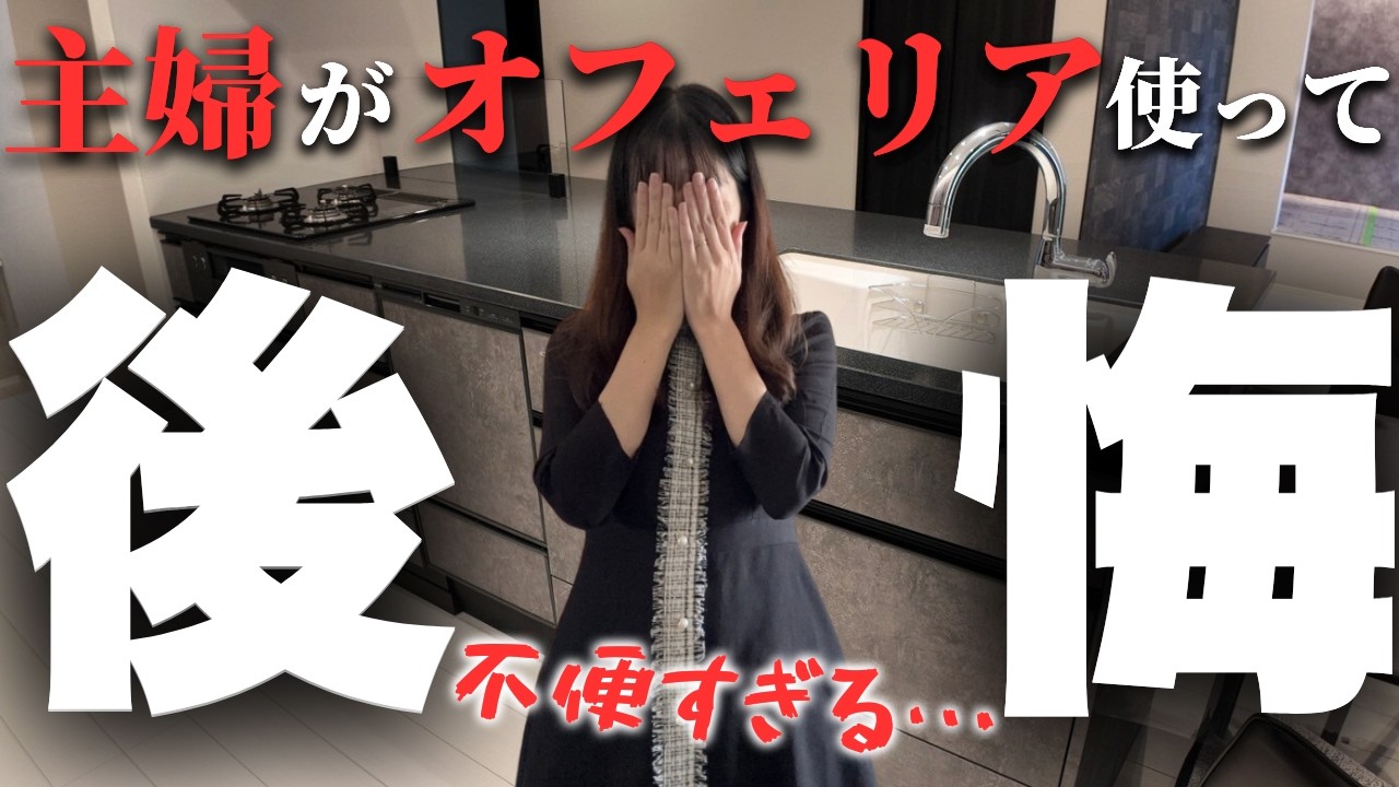 【正直レビュー】後悔の極み･･･タカラスタンダードオフェリア不便すぎる(泣)【注文住宅】