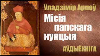 Місія Папскага Нунцыя - Апавяданне / Уладзімір Арлоў / Аўдыёкніга