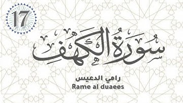 ● سورة الكهف 《رامي الدعيس 》 - قراءة رقم : ( 17 ) ●