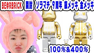 【BE@RBRICK】BOX開封！！！ ベアブリック ソラマチ ９周年 限定 100%&400% 銀メッキ 東京はっぴ！！！【MEDICOMTOY】【ソラマチ】【限定品】【LIMITED】
