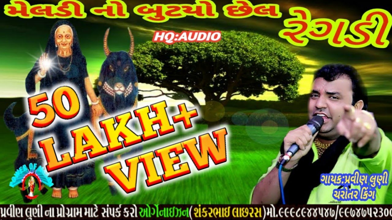 Pravin luni,માં મેલડી નો લીલોડો માંડવો, ગામ કણભા, મેલડી માં નો બુટયો, છેલ,રેગડી