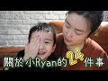 關於小Ryan的24件事 facts about little Ryan｜Jessica 潔西卡