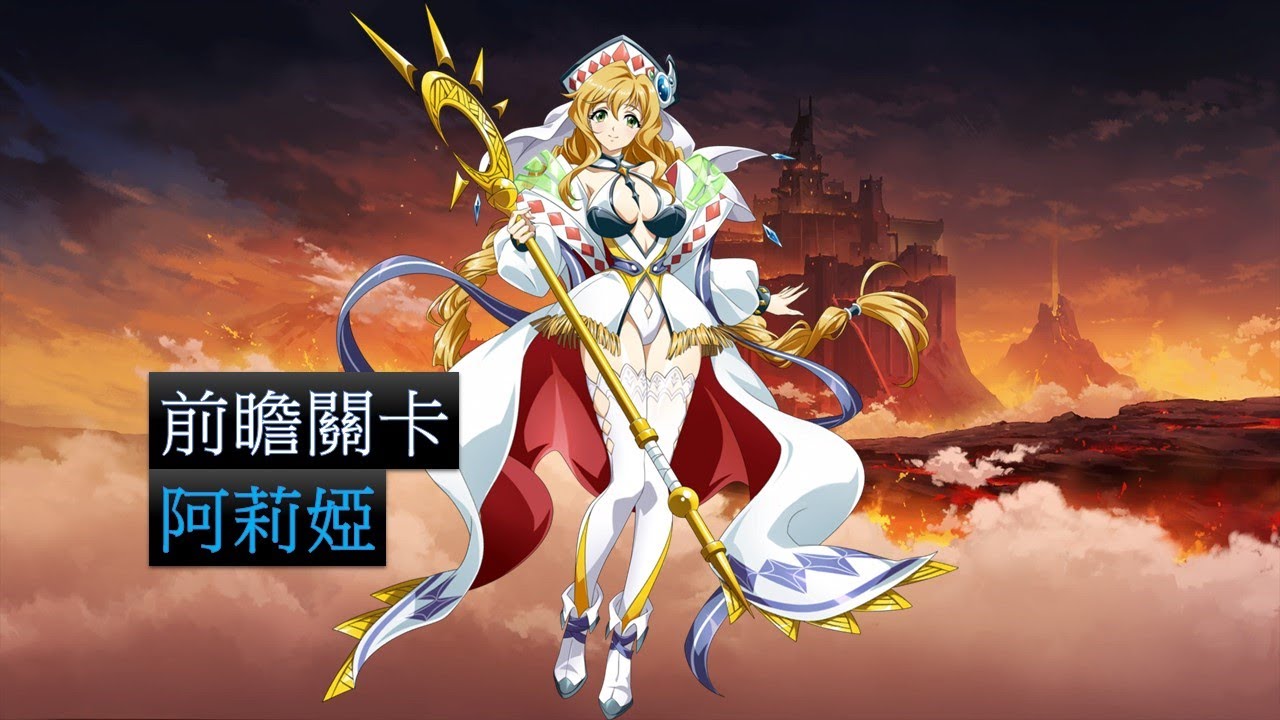 【夢幻模擬戰】前瞻關卡 阿莉婭 - YouTube