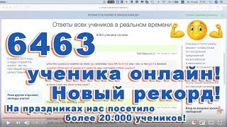 08.01.2019 17:00 часов - 6463 ученика онлайн 08.01.2019 17:00 часов - 6463 ученика онлайн