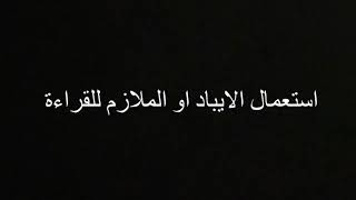 استخدام الايباد ام الملازم للقراءة ؟