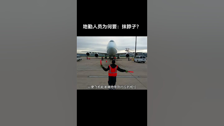 機場地勤人員爲何要：抹脖子？#知識小百科#飛機交通工具#愛問愛答#世界奇聞異事#漲知識科普分享