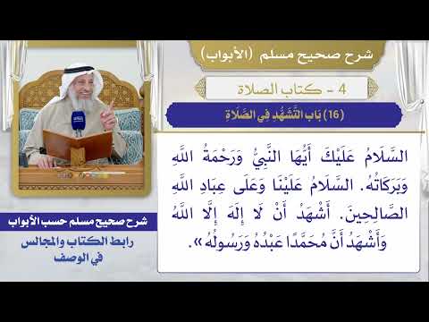 (16) باب التشهد في الصلاة / صحيح مسلم / الشيخ د. عثمان الخميس