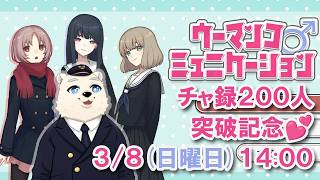 【チャ録200人突破記念】ぼくとコミュニケーションしようよ💕  3/8 14:00【ウーマンコ💕ミュニケーション】