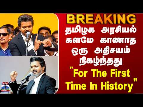 Vijay | TVK | தமிழக அரசியல் களமே காணாத ஒரு அதிசயம் நிகழ்ந்தது - Thanthi TV