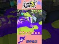 【スプラ3】信じて進め!あなたの道を邪魔させない!?【ガチホコ】#Shorts