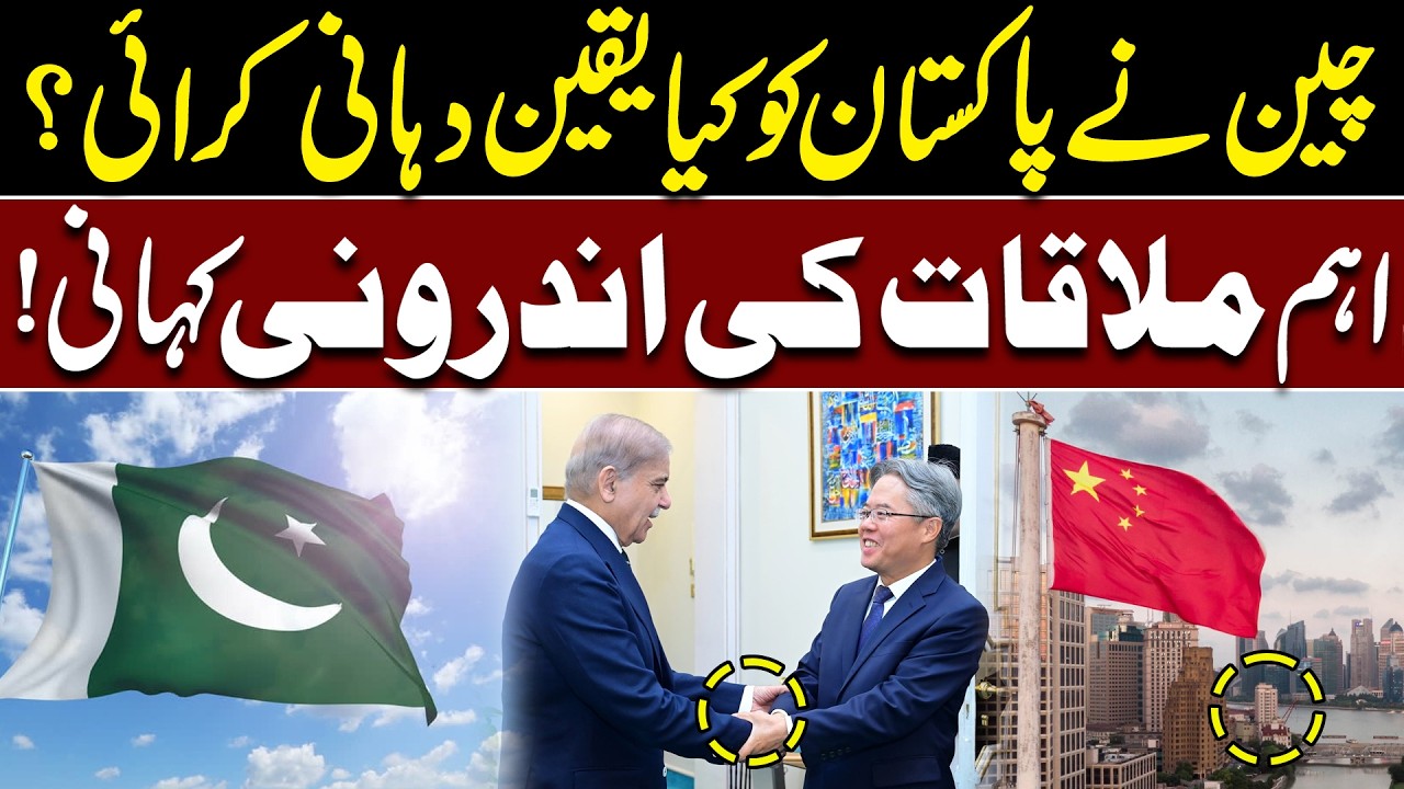What Assurance Did China Give Pakistan? The Inside Story Of The Key Meeting!