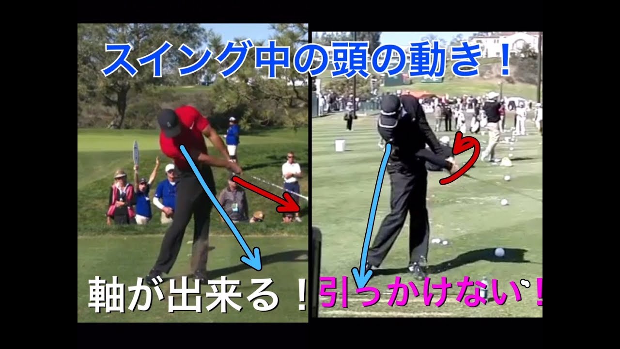 スイング中の頭の動き! スイング軸が出来る！