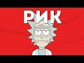 АССОЦИАЦИИ: РИК САНЧЕЗ  [Rick and Morty]