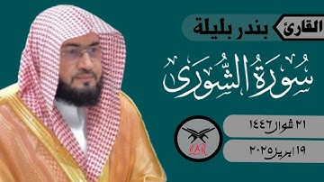 بندر بليلة | ما تيسر من سورة الشورى | ١٩ ابريل ٢٠٢٥ | صلاة العشاء