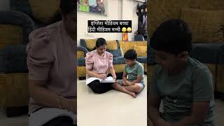 * “Language Clash 😂”#RelatableComedy#HindiVsEnglish#DesiMom#FunnyReels#IndianComedy