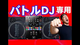 【バトルＤＪ初心者】２０２０年オススメ機材。スクラッチターンテーブル＆ミキサー