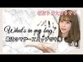 【マザーズバッグ】What's in my bag?【バッグの中身】