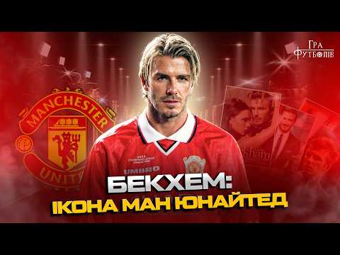 Beckham: why Ferguson split his eyebrow, why fans burned his effigies, and how he became England'...