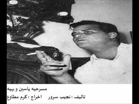 نجيب سرور مسرحيه ياسين وبهيه الجزء الخامس 