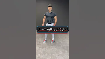 تمارين تقوية الاعصاب في المنزل مضمون 100 