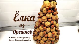 Ёлка своими руками из орешков. Грецкие орехи и фундук для ёлки.