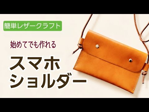 Leathercraft for Beginners: How to Make a Smartphone Shoulder Bag
