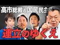 【連携決定か!?】玉木・榛葉両氏に直接取材してわかった本音/年内、高市氏が絶対やるべき仕事/麻生&榛葉の強固な信頼関係