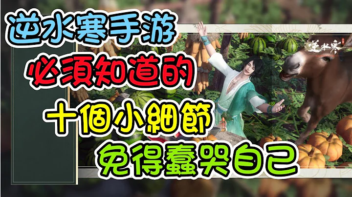 【逆水寒手游】新手必須知道的十個小細節，免得蠢哭自己 #自動尋路 #身份百業 #江湖門派 #自宮 #無根門 #識時務者為俊傑 #九靈 #碎夢 #神相 #素問 #血河 #鐵衣 #龍吟 - 天天要聞