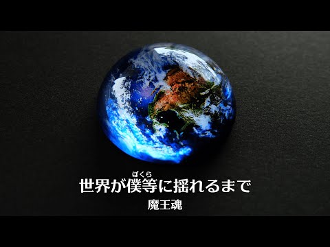 【魔王魂公式】世界が僕らに揺れるまで