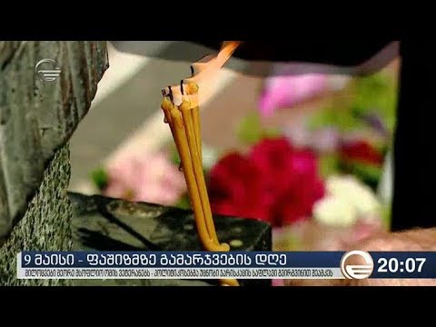 9 მაისი - ფაშიზმზე გამარჯვების დღე