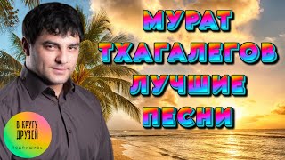 Мурат Тхагалегов  Все Лучшие Песни