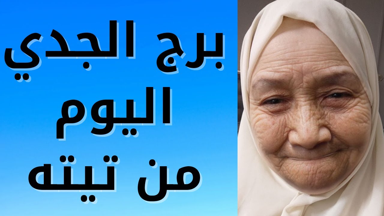 برج الجدي اليوم من تيته