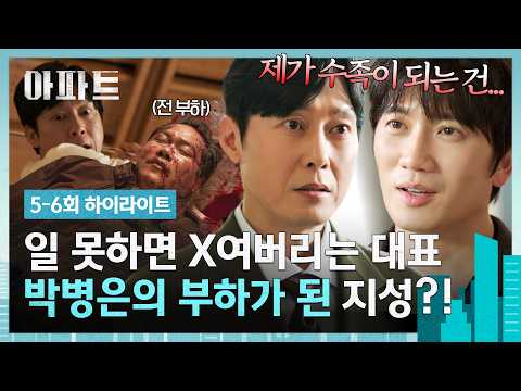 죽임당한 백현진에 이어 박병은의 수족을 자처한 <strong>지성</strong>💥 | 아파트 | JTBC 260726 방송