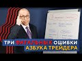 Три ФАТАЛЬНЫЕ ОШИБКИ трейдинга! Азбука трейдера. Алексей «Шеф» по Дилингу XELIUS